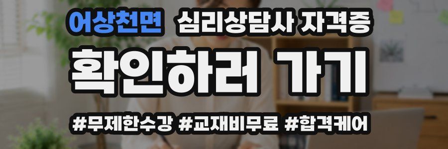 어상천면 심리 상담사 자격증