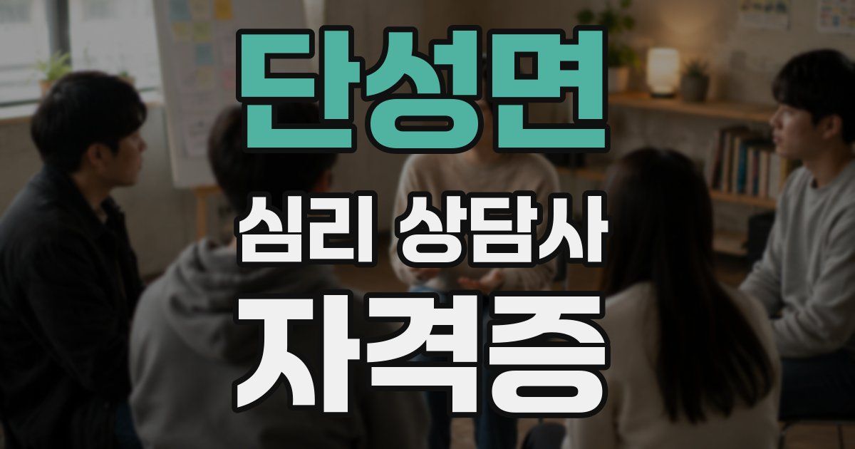 단성면 심리 상담사 자격증