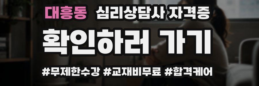 대흥동 심리 상담사 자격증