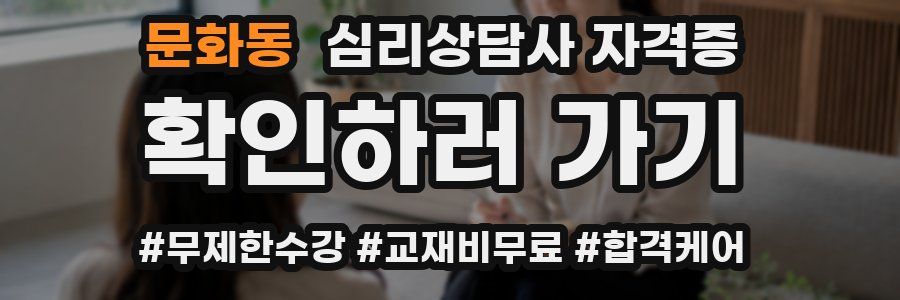 문화동 심리 상담사 자격증