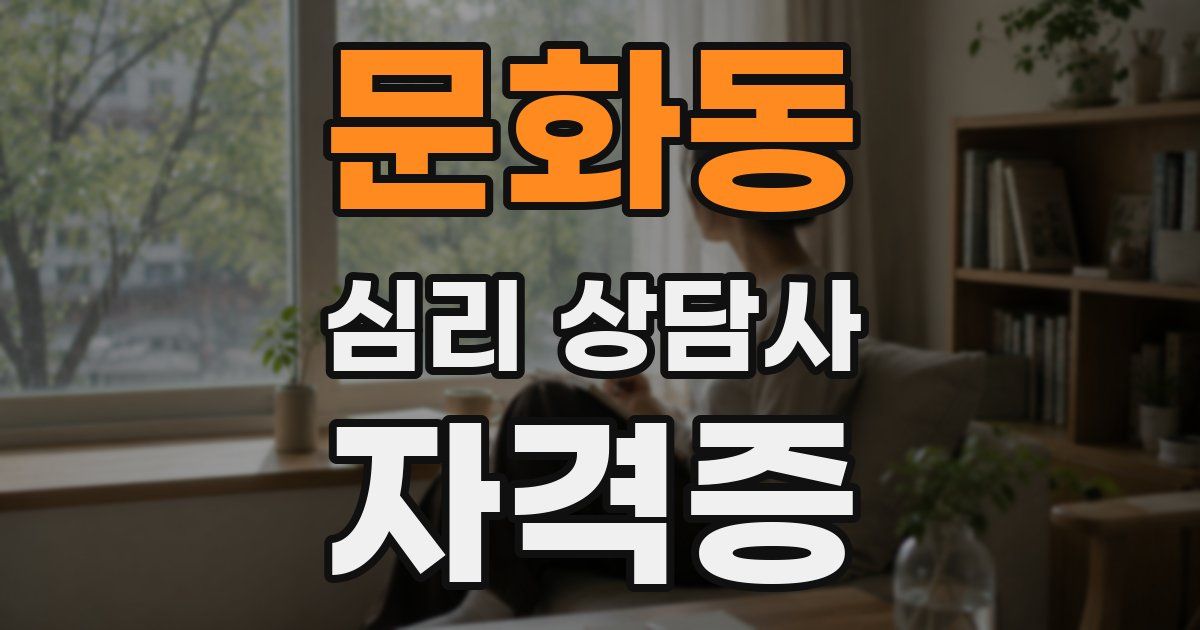 문화동 심리 상담사 자격증