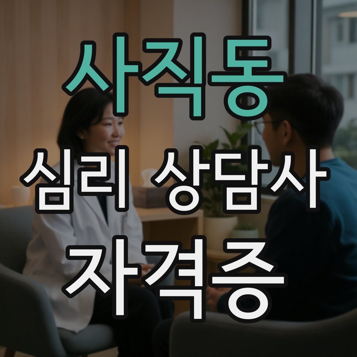 사직동 심리 상담사 자격증