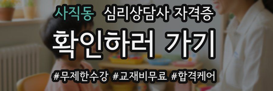 사직동 심리 상담사 자격증