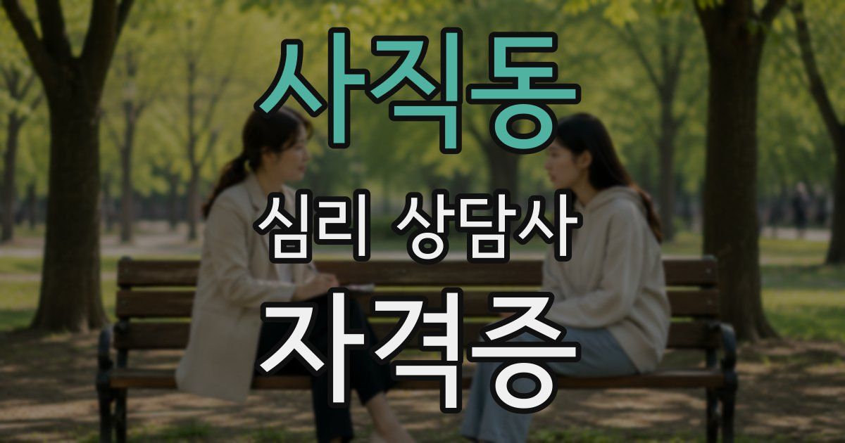사직동 심리 상담사 자격증