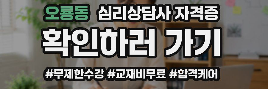 오룡동 심리 상담사 자격증
