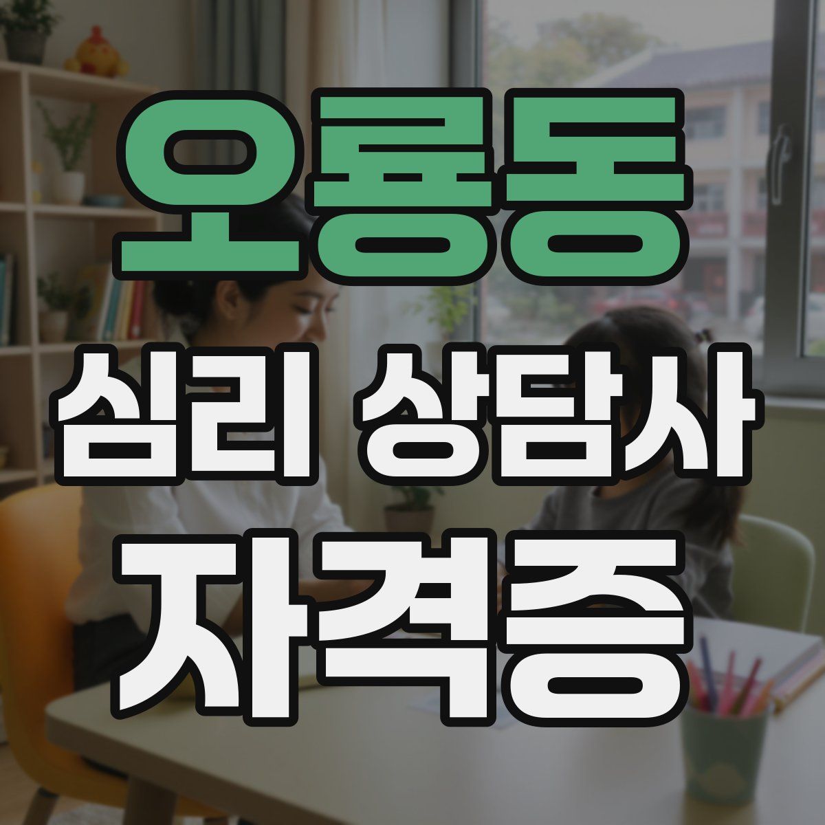 오룡동 심리 상담사 자격증