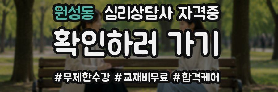 원성동 심리 상담사 자격증