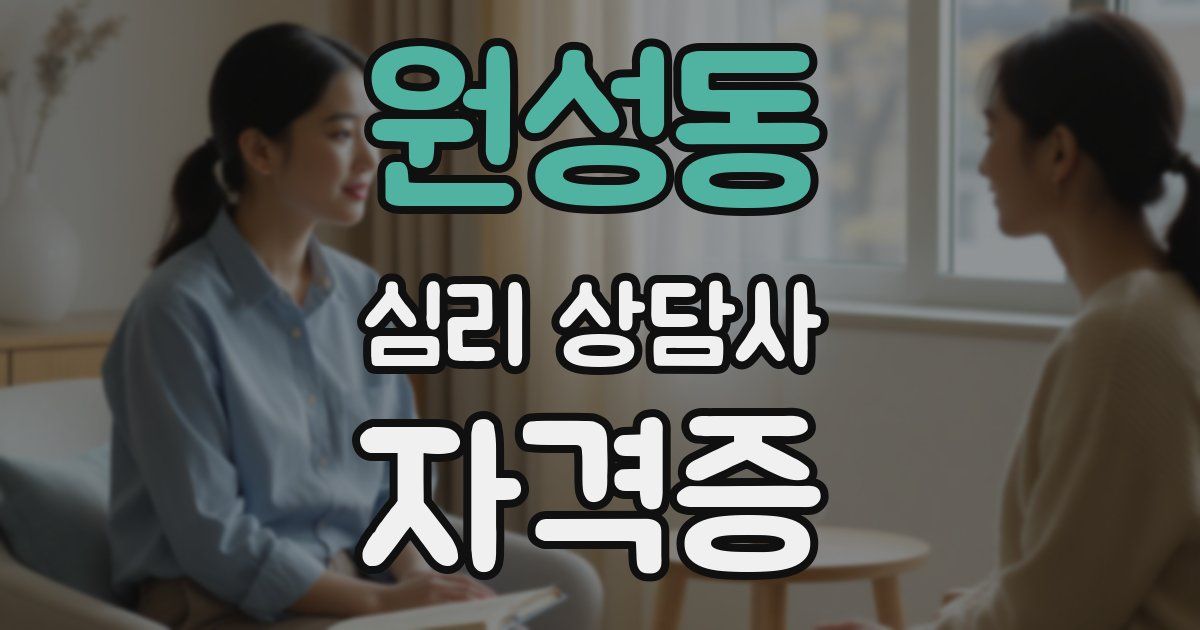 원성동 심리 상담사 자격증