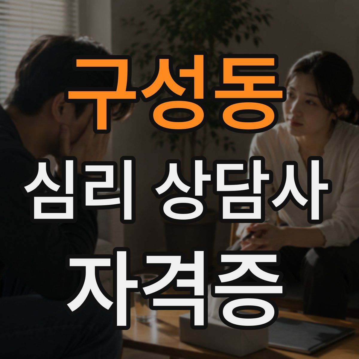 구성동 심리 상담사 자격증