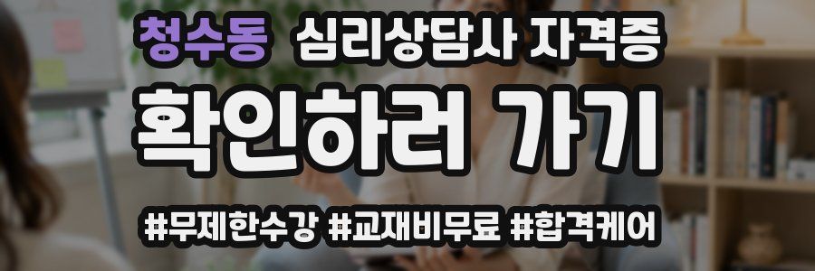 청수동 심리 상담사 자격증