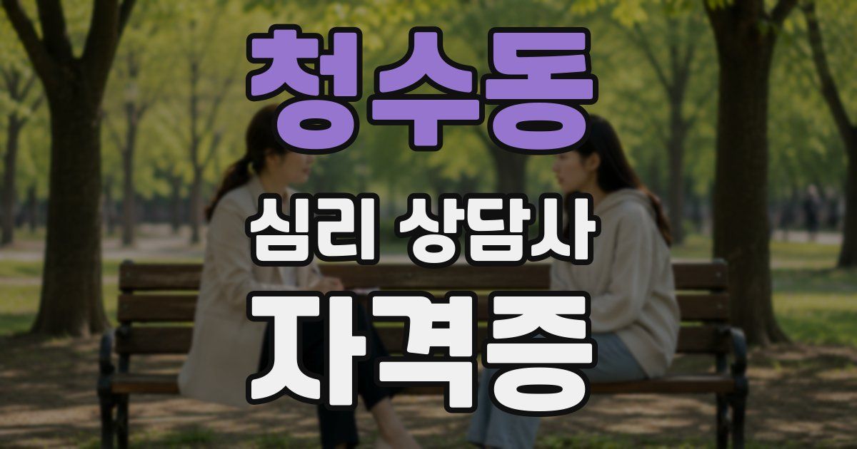청수동 심리 상담사 자격증