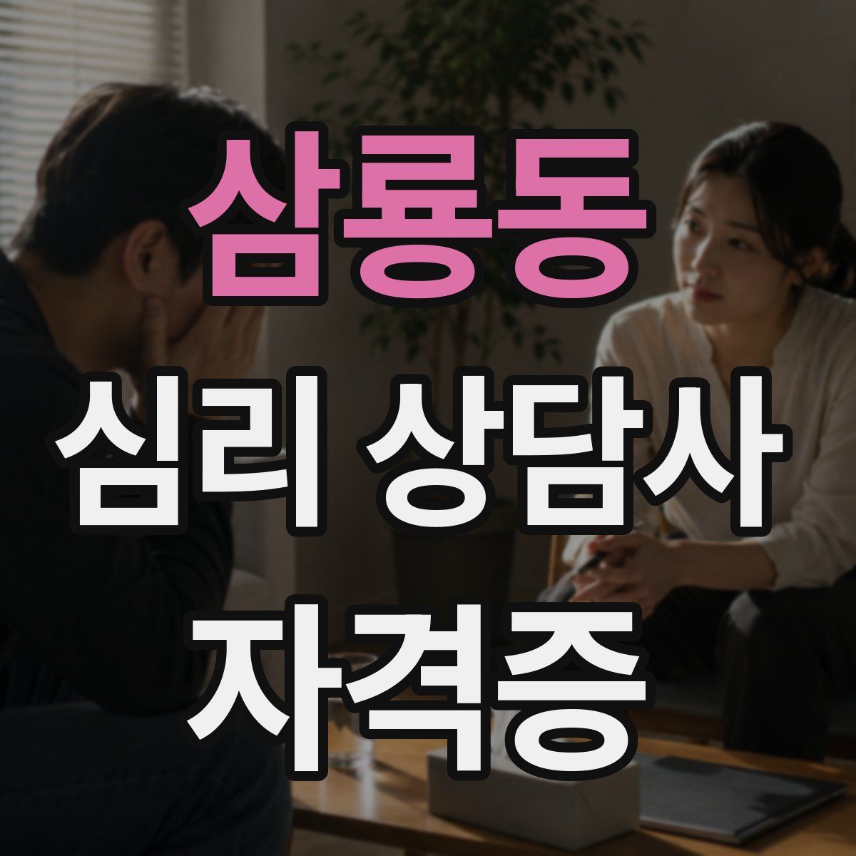 삼룡동 심리 상담사 자격증