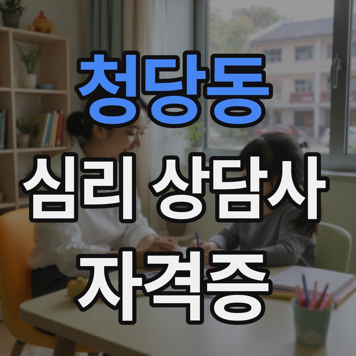 청당동 심리 상담사 자격증