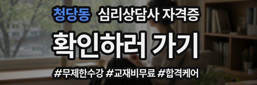 청당동 심리 상담사 자격증