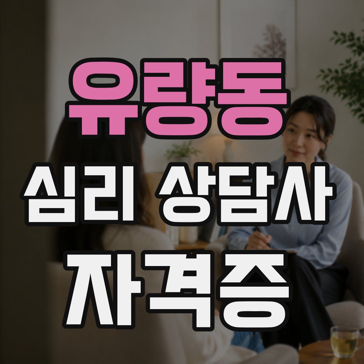 유량동 심리 상담사 자격증