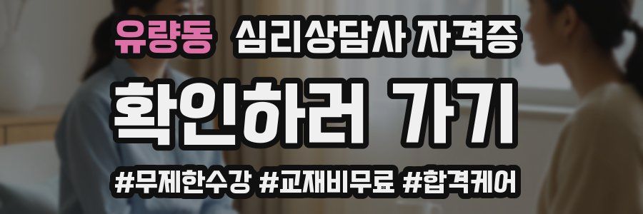 유량동 심리 상담사 자격증