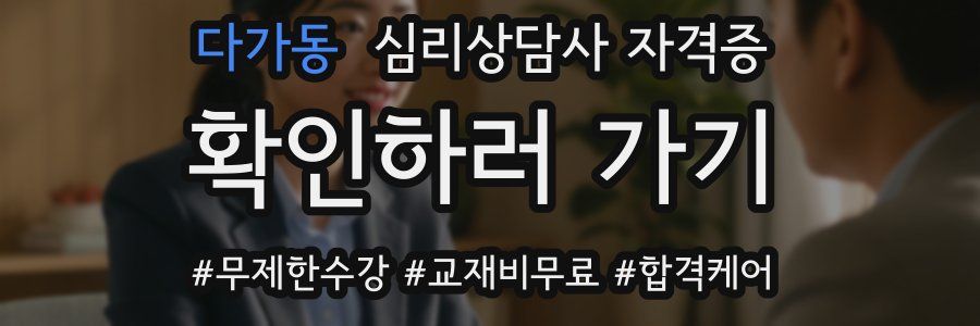 다가동 심리 상담사 자격증