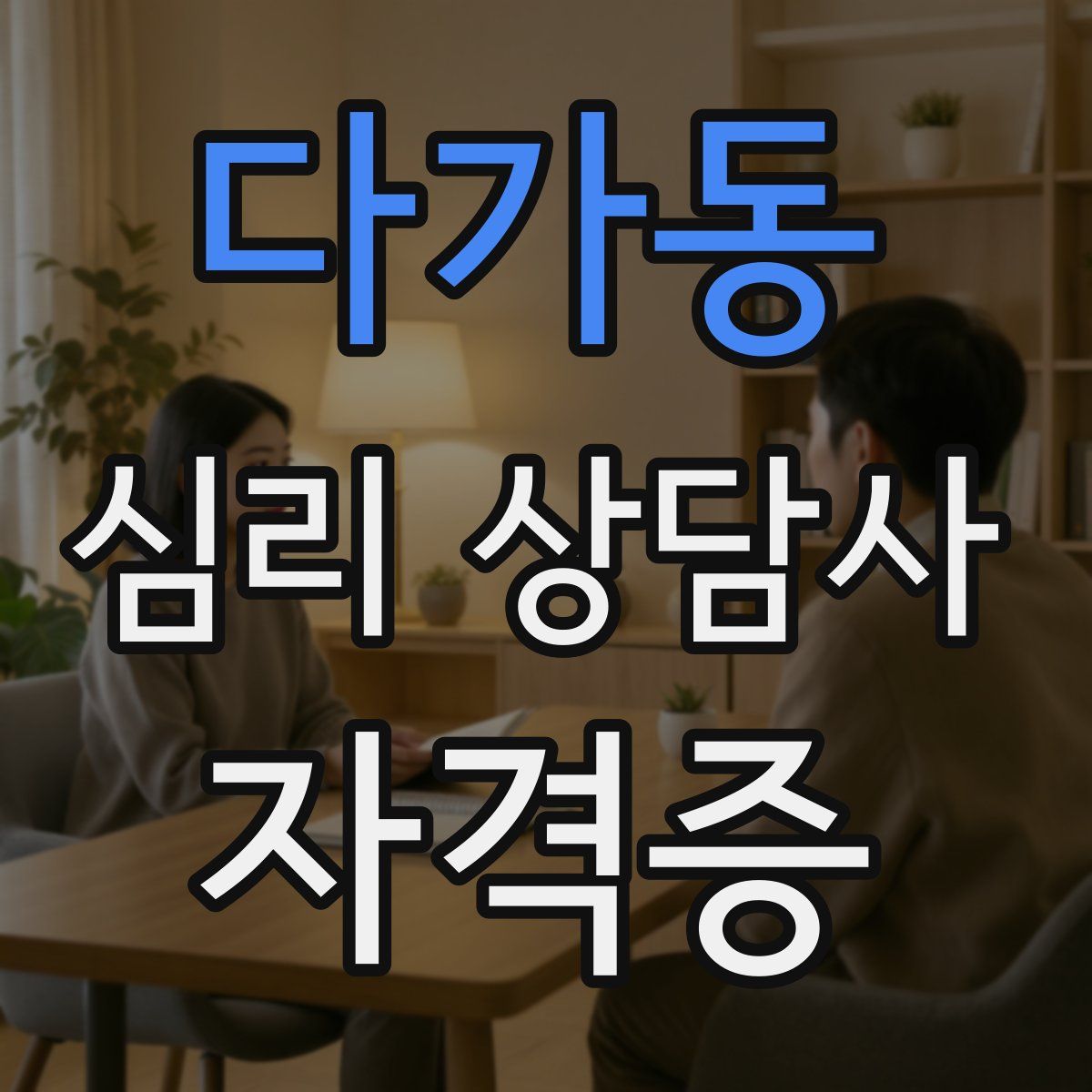 다가동 심리 상담사 자격증