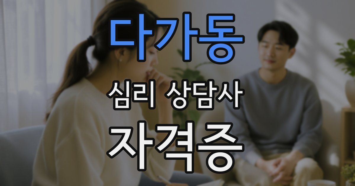 다가동 심리 상담사 자격증