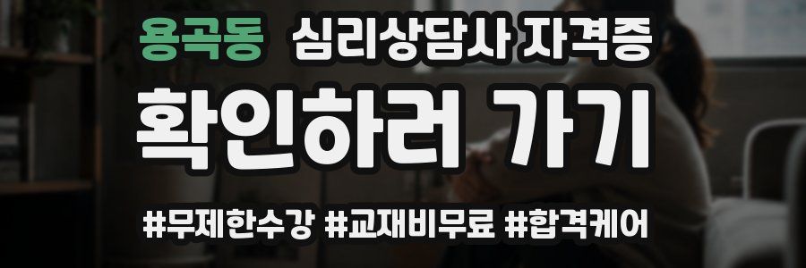 용곡동 심리 상담사 자격증