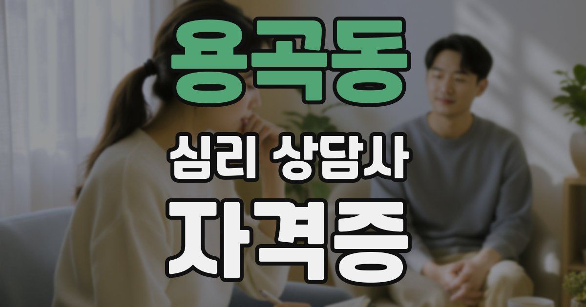 용곡동 심리 상담사 자격증