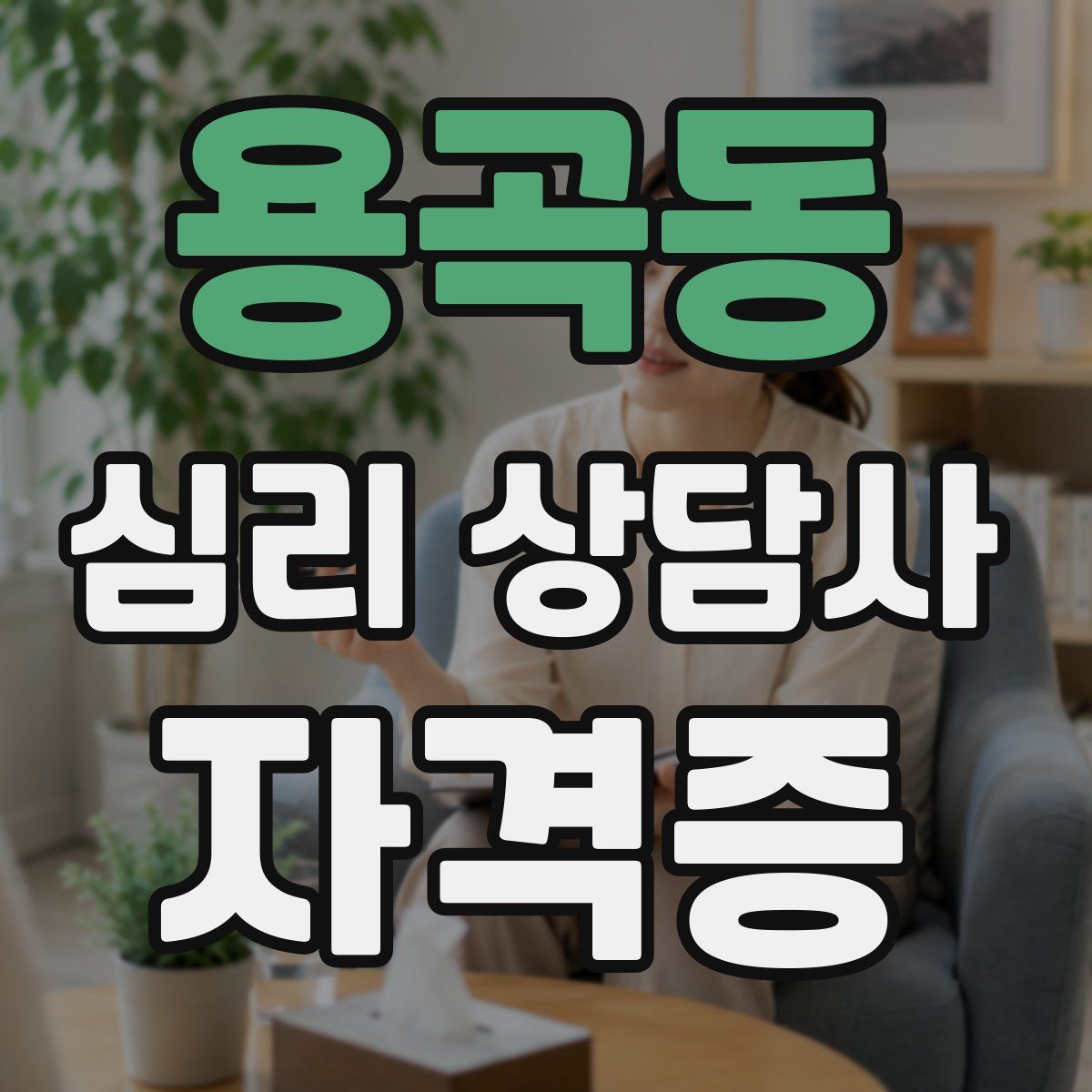용곡동 심리 상담사 자격증