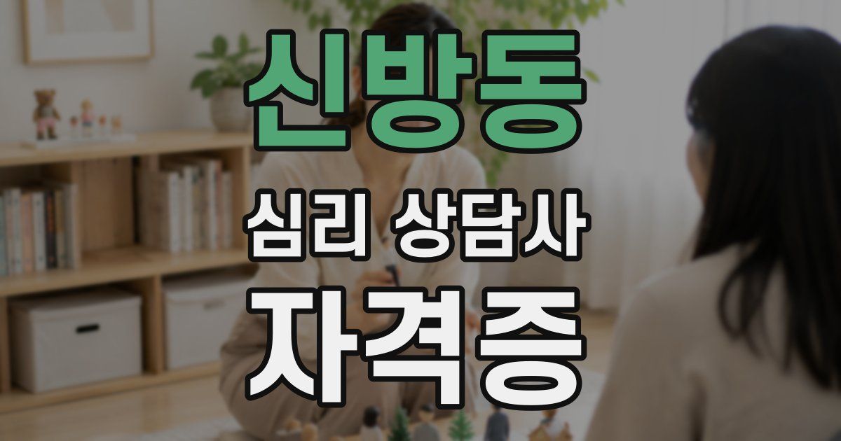 신방동 심리 상담사 자격증