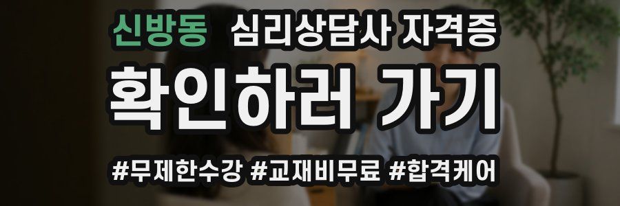 신방동 심리 상담사 자격증
