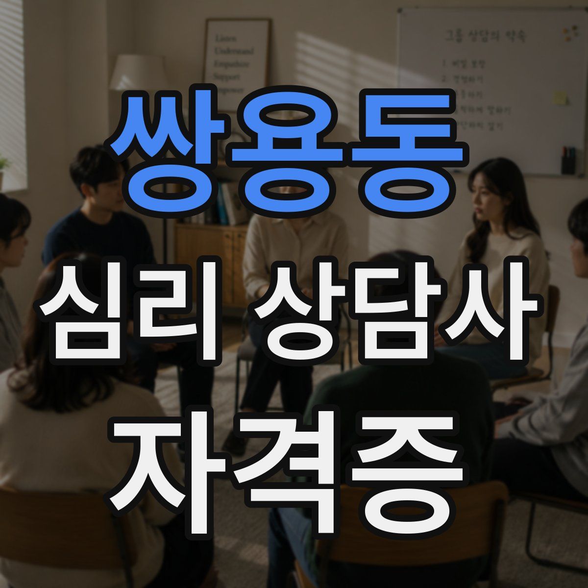 쌍용동 심리 상담사 자격증