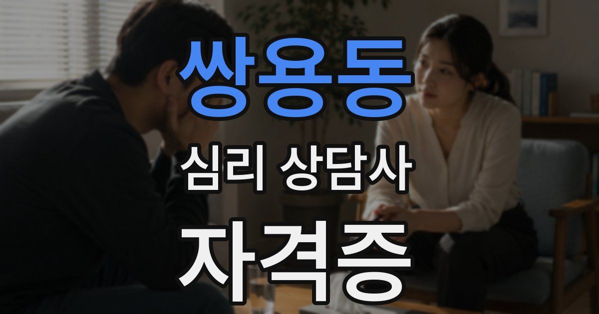 쌍용동 심리 상담사 자격증