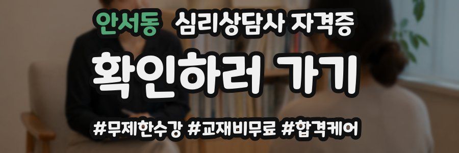 안서동 심리 상담사 자격증