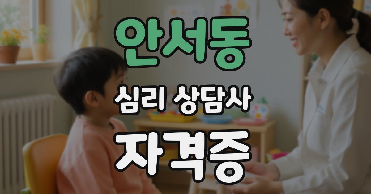 안서동 심리 상담사 자격증