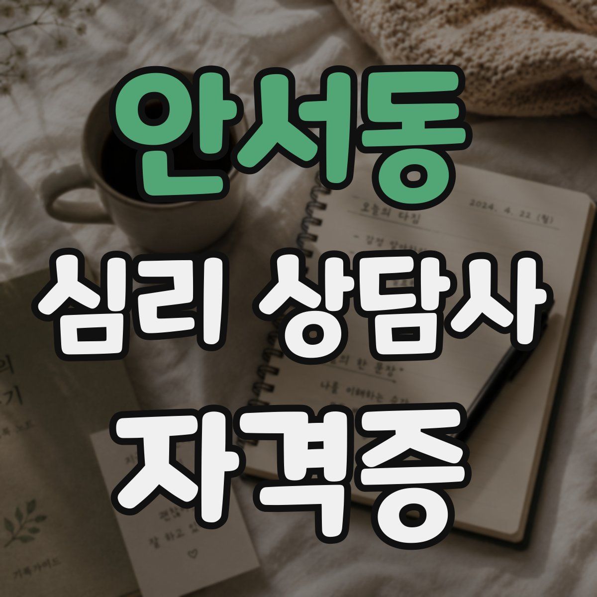 안서동 심리 상담사 자격증