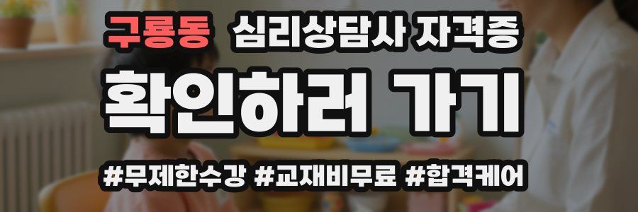 구룡동 심리 상담사 자격증