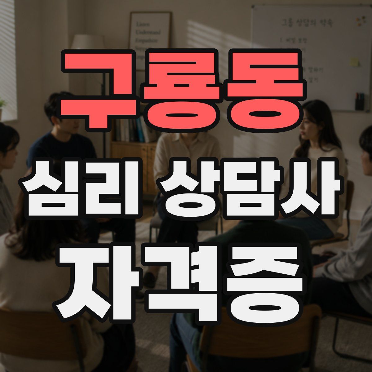 구룡동 심리 상담사 자격증