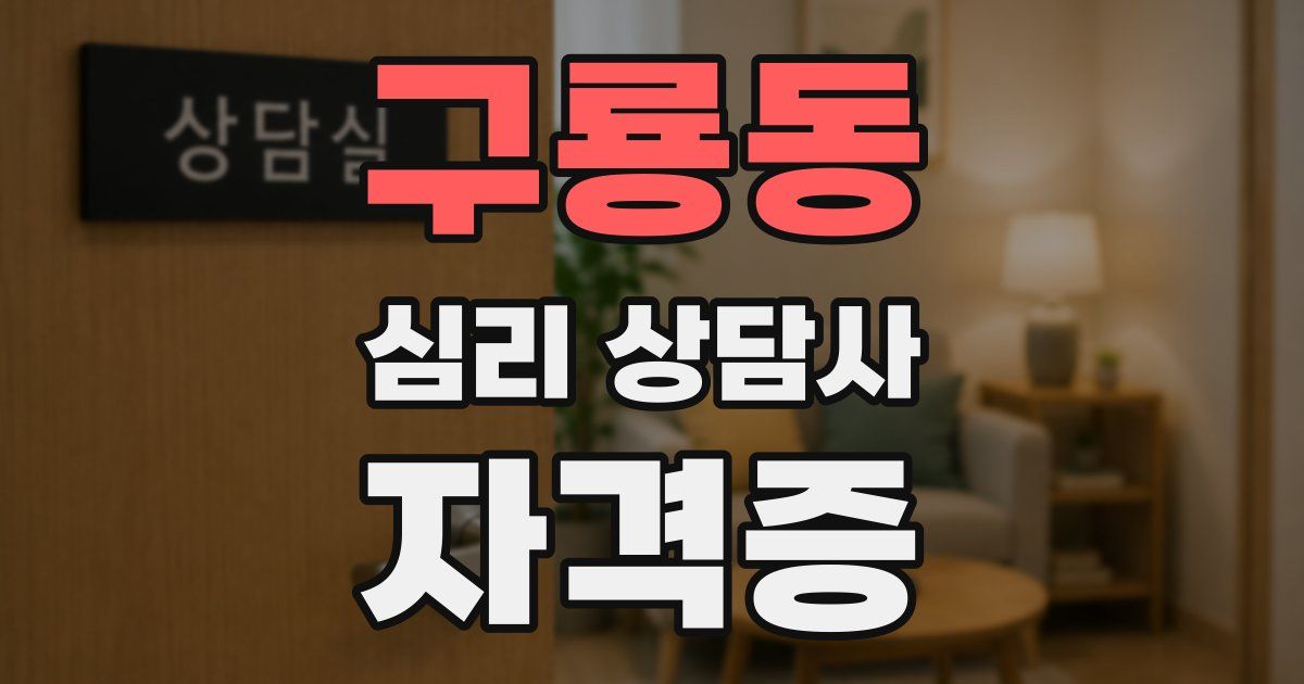 구룡동 심리 상담사 자격증