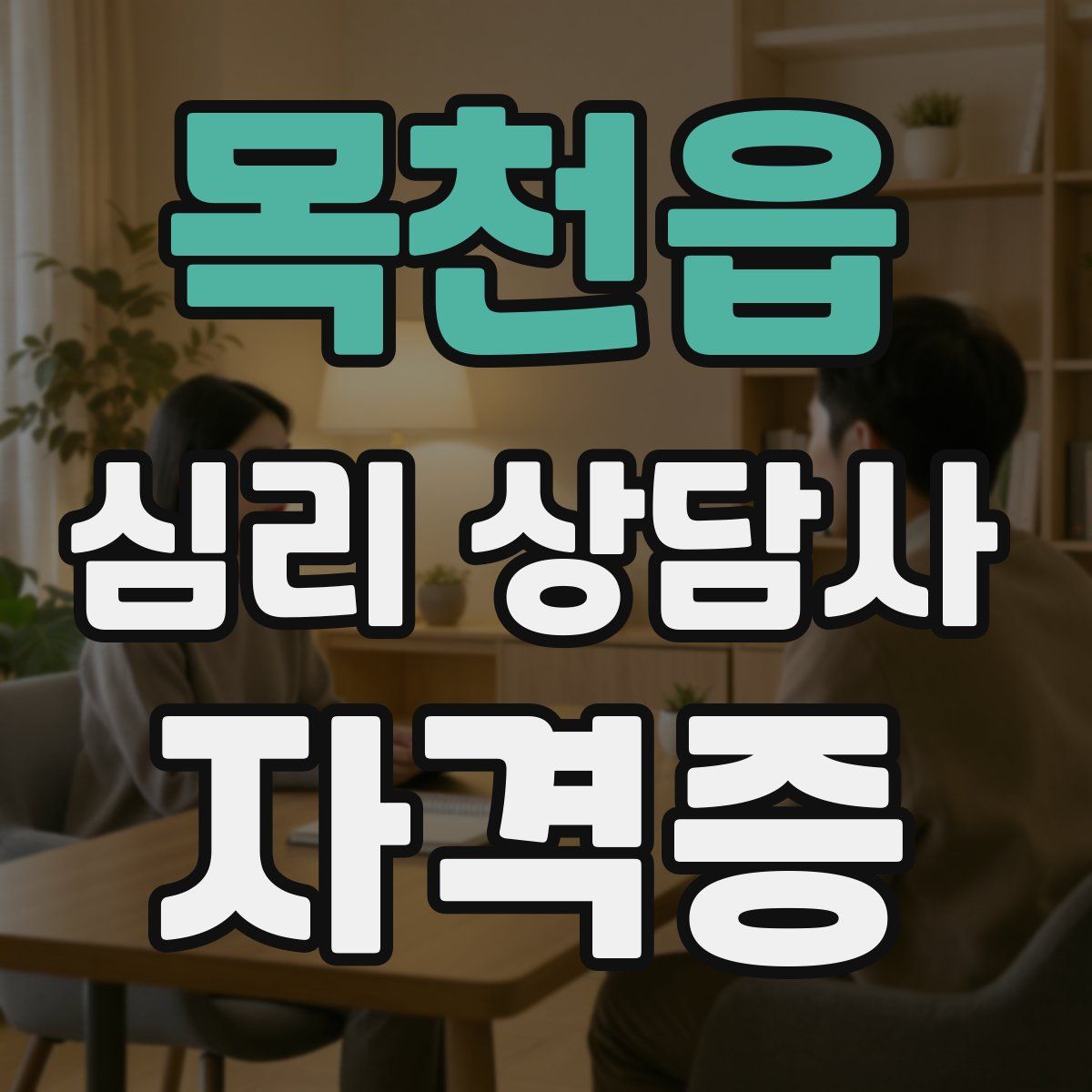 목천읍 심리 상담사 자격증