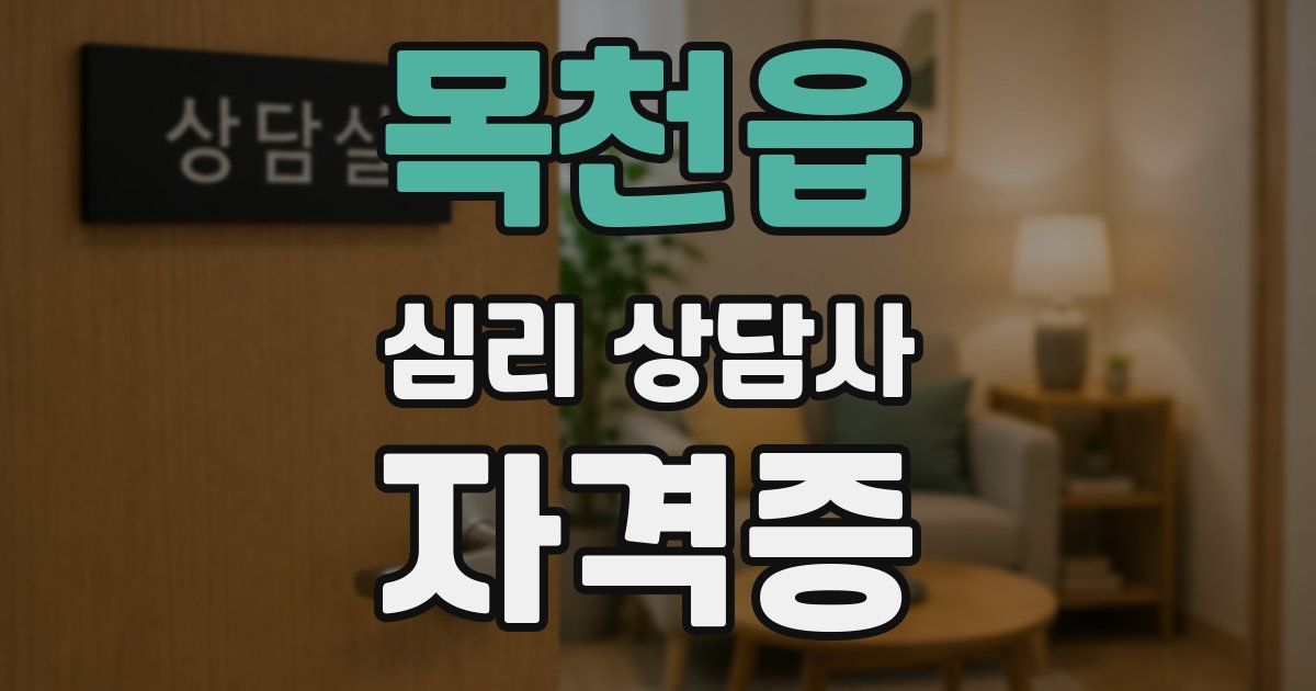 목천읍 심리 상담사 자격증