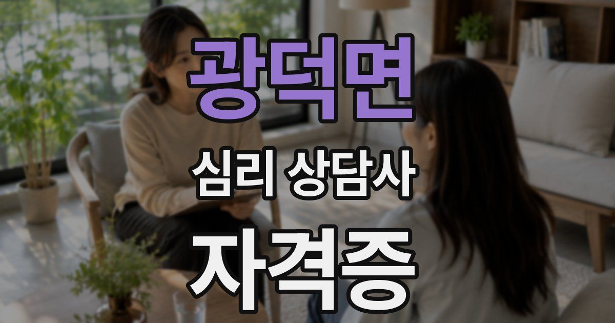광덕면 심리 상담사 자격증
