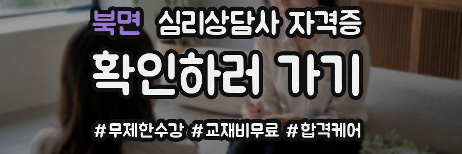 북면 심리 상담사 자격증