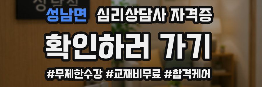 성남면 심리 상담사 자격증