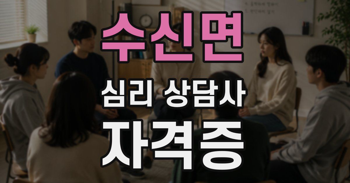 수신면 심리 상담사 자격증