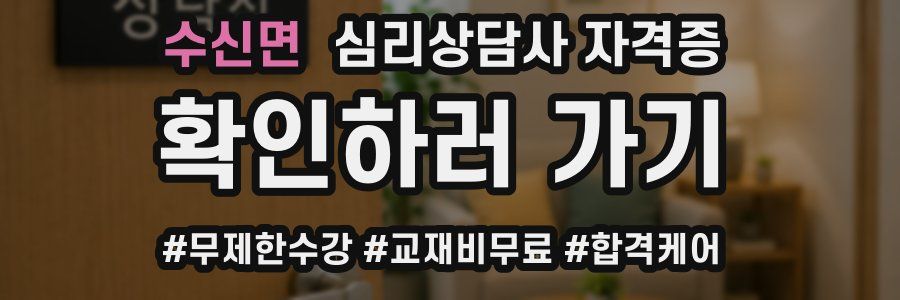 수신면 심리 상담사 자격증