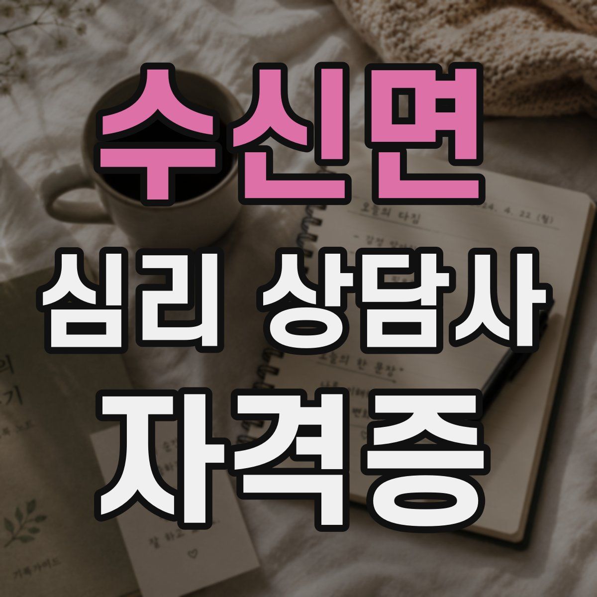 수신면 심리 상담사 자격증
