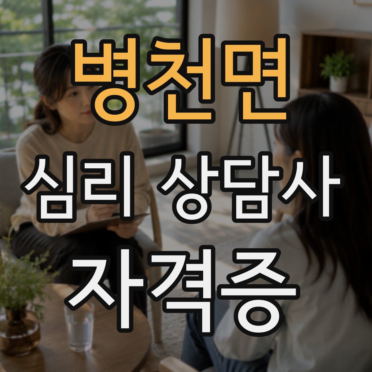 병천면 심리 상담사 자격증