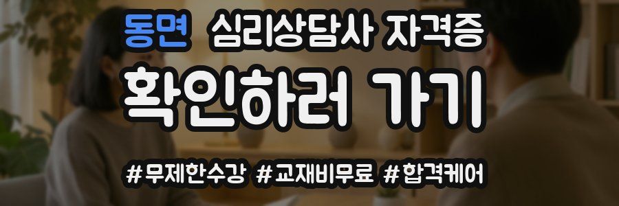 동면 심리 상담사 자격증