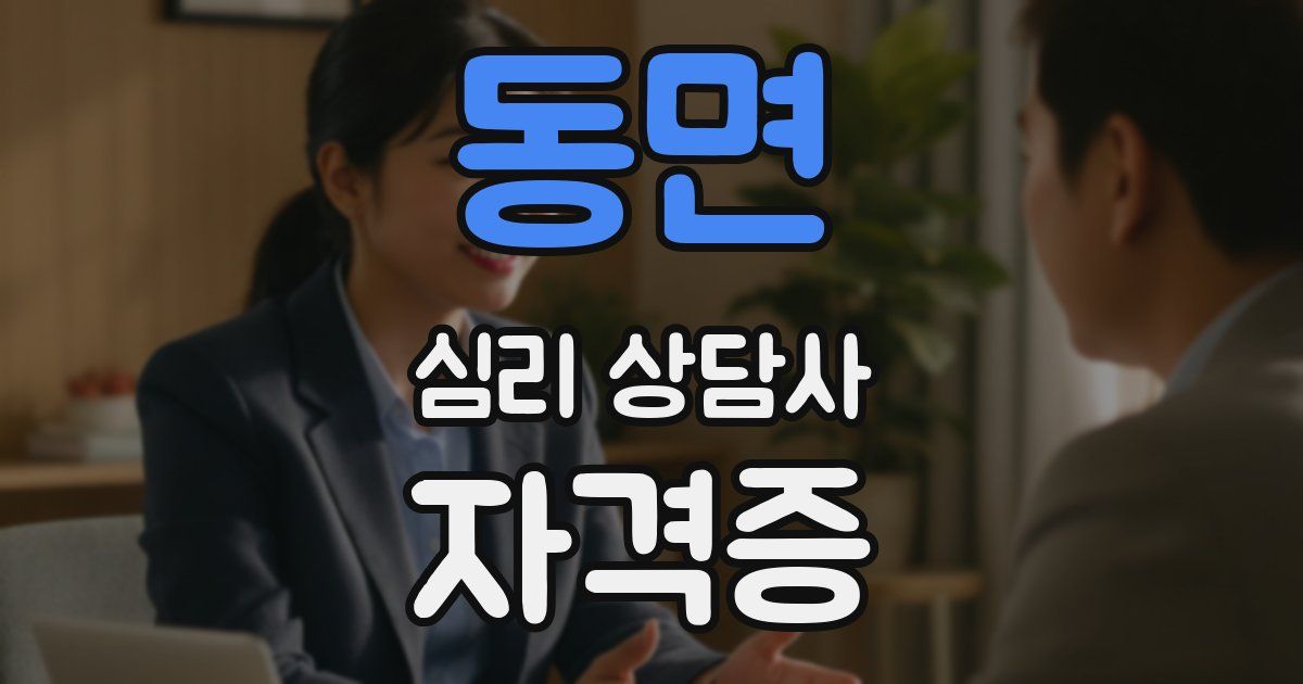 동면 심리 상담사 자격증
