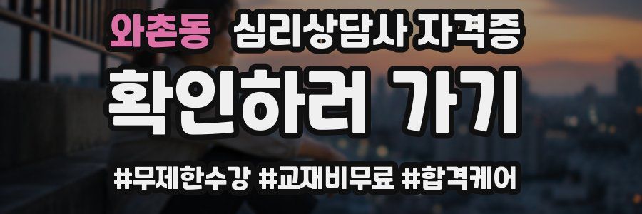 와촌동 심리 상담사 자격증