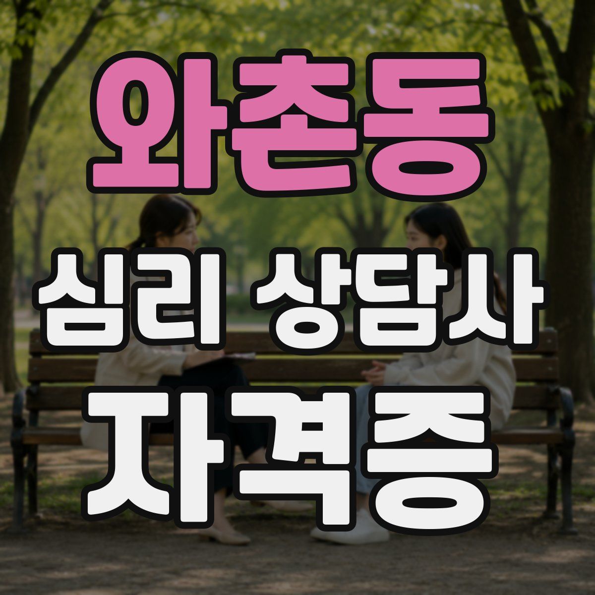 와촌동 심리 상담사 자격증