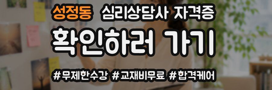 성정동 심리 상담사 자격증